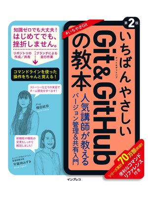 cover image of いちばんやさしいGit&GitHubの教本 第2版 人気講師が教えるバージョン管理＆共有入門